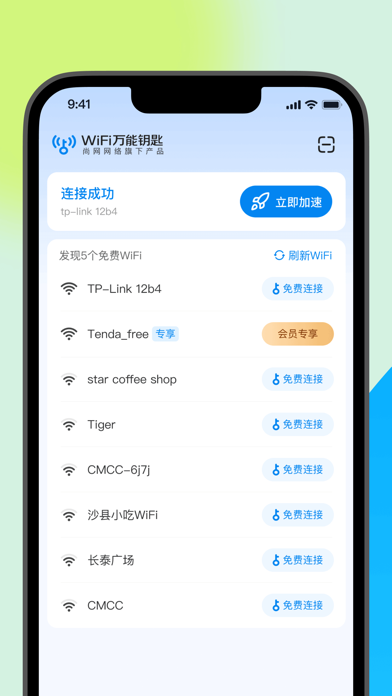 WiFi万能钥匙 软件截图
