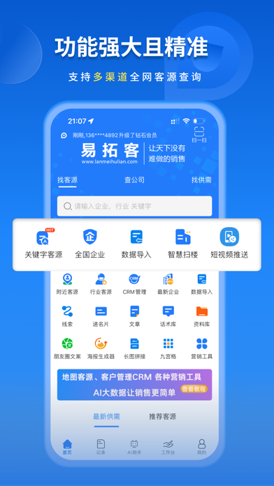 易拓客 软件截图