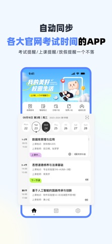 超级课程表 软件截图