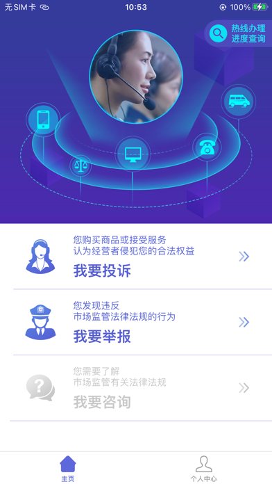 全国12315平台 软件截图