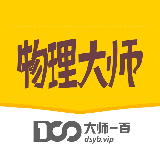 物理大师