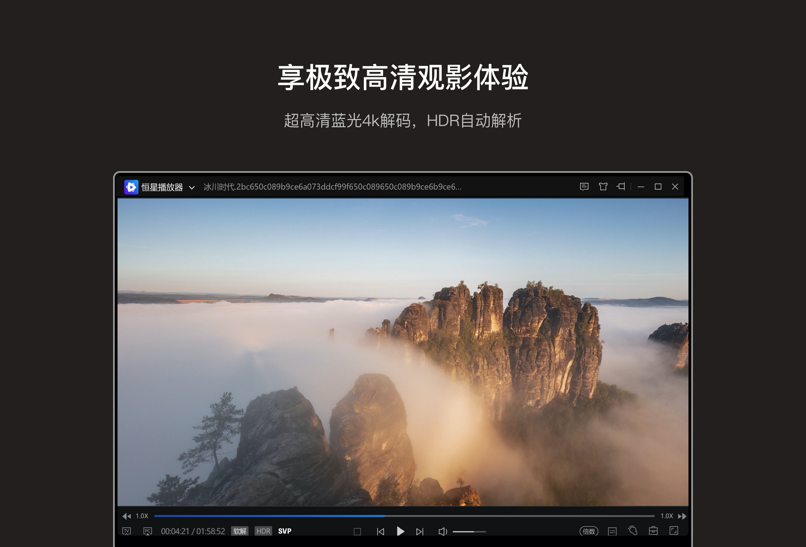 恒星播放器 软件截图