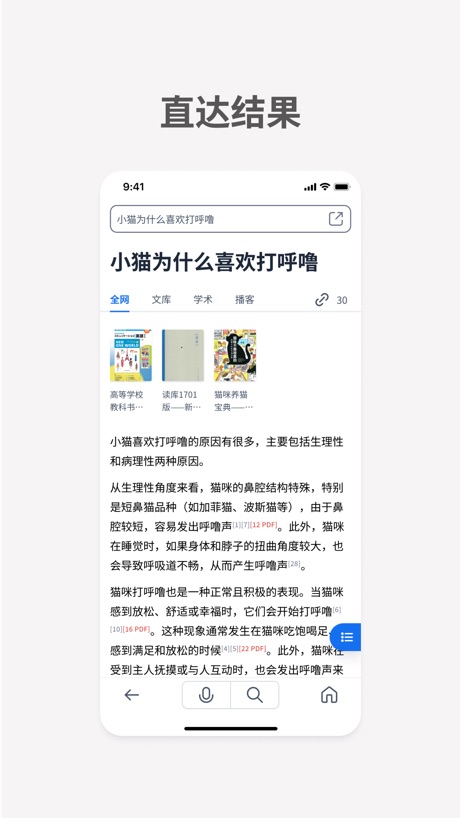 秘塔AI搜索 软件截图