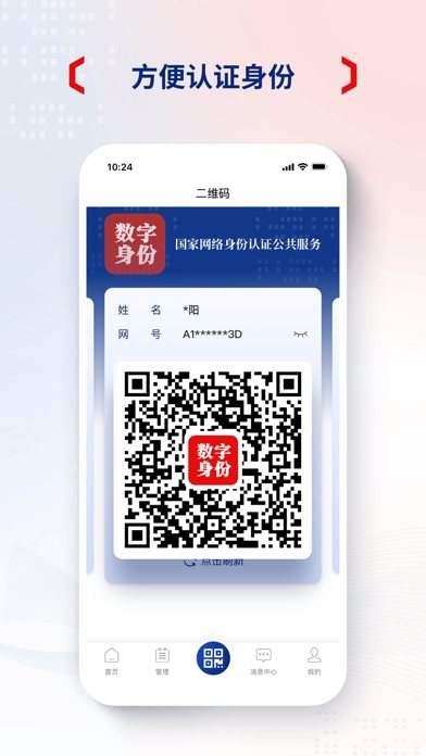 国家网络身份认证 软件截图