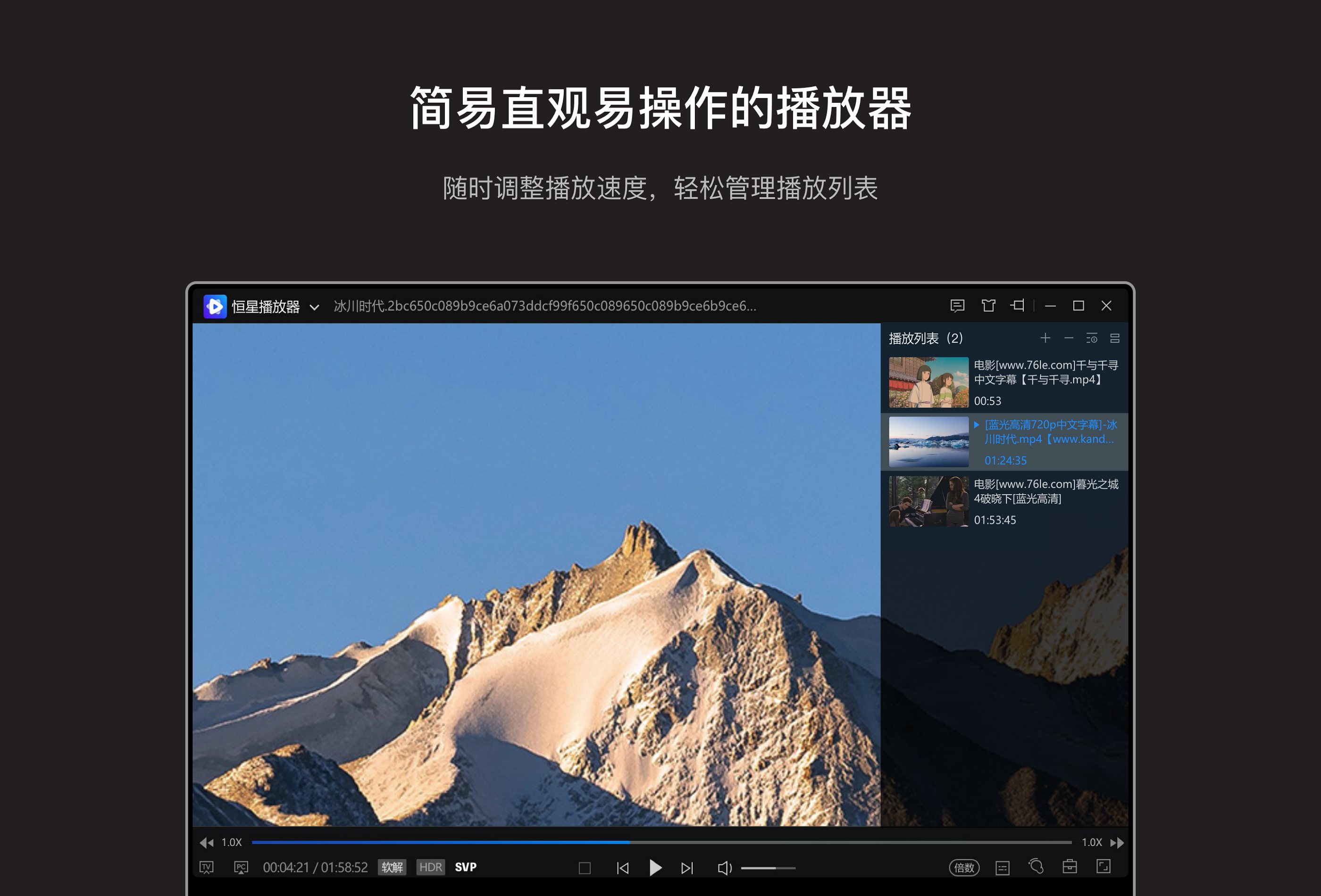 恒星播放器 软件截图