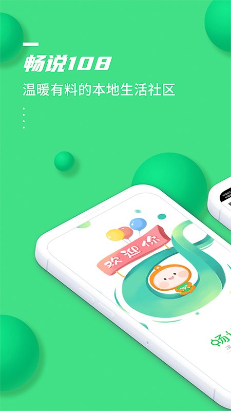 畅说108 软件截图