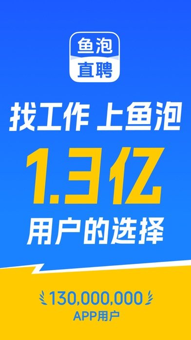 鱼泡直聘 软件截图