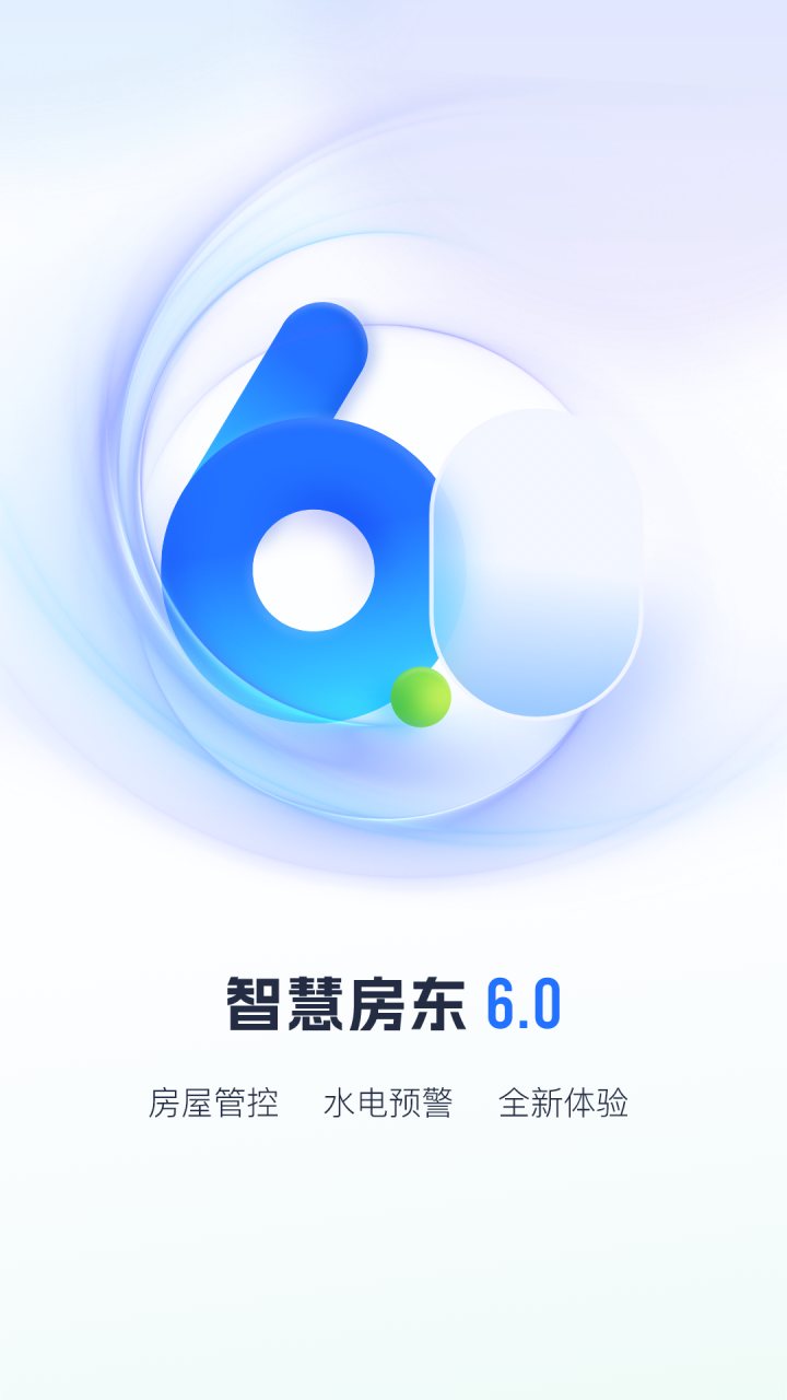 智慧房东 软件截图