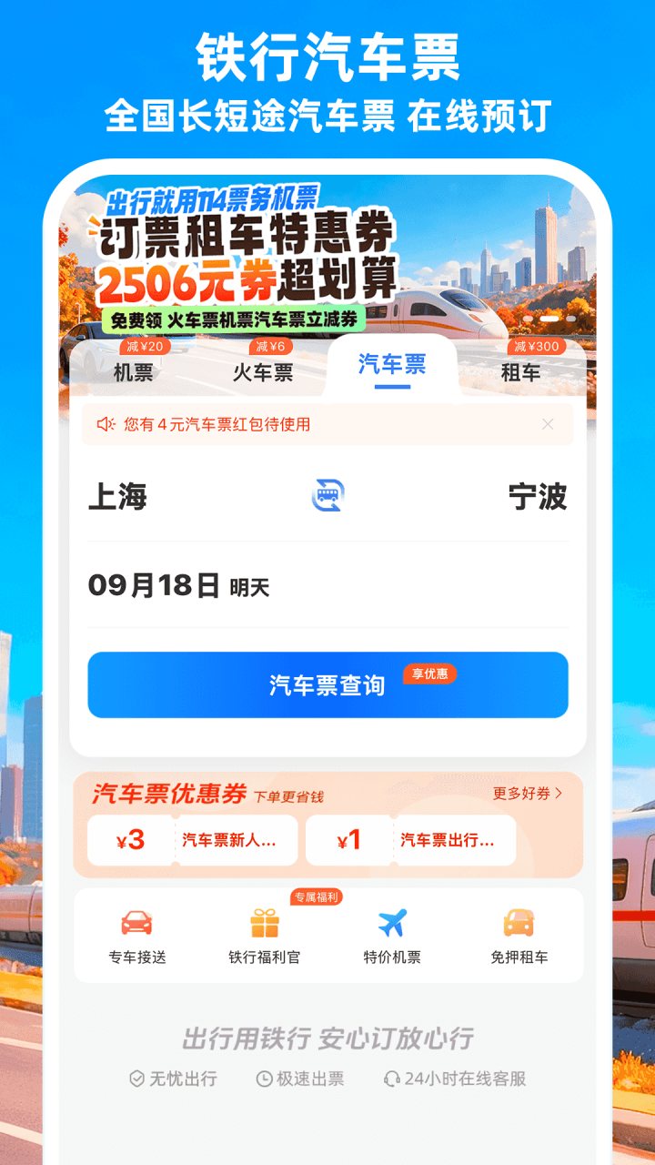 114票务网 软件截图