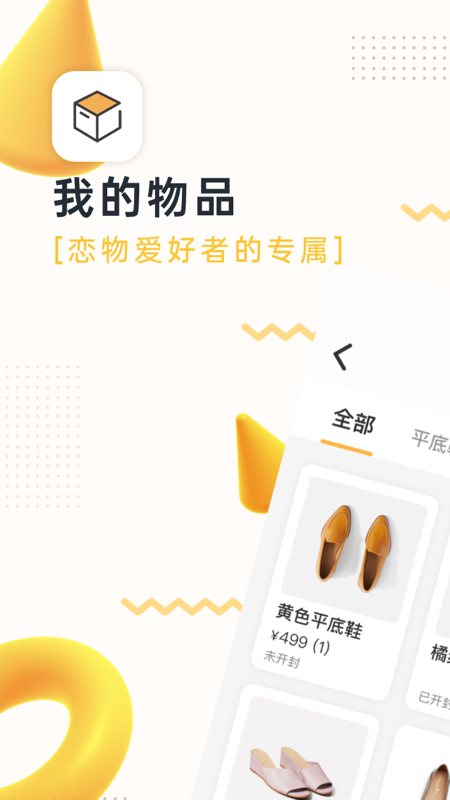 我的物品 软件截图