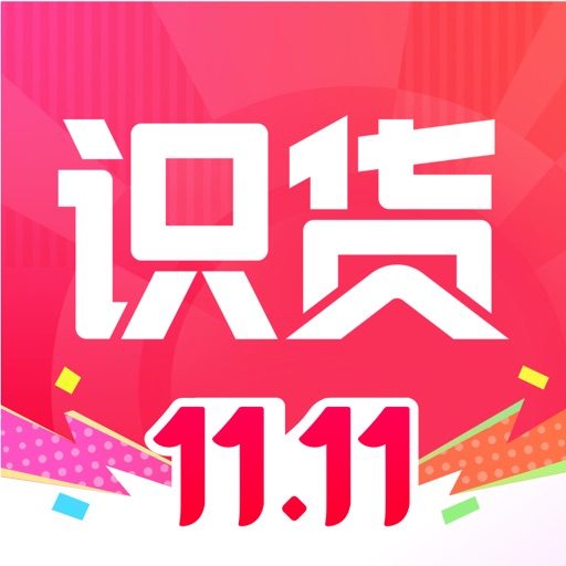 识货