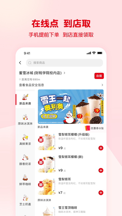 蜜雪冰城 软件截图