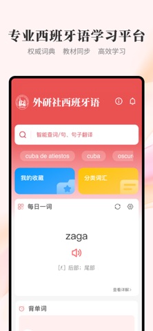 外研社西班牙语 软件截图