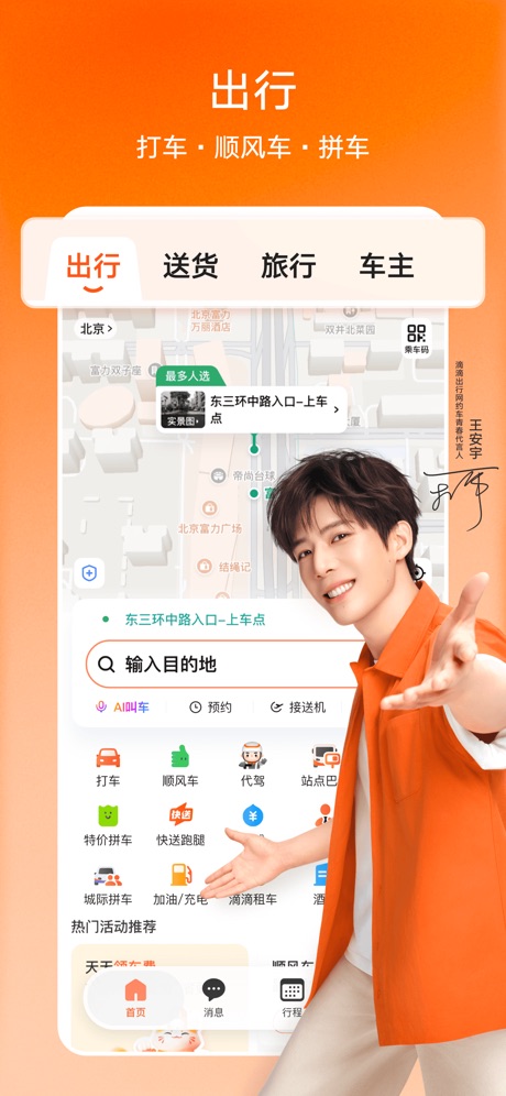 滴滴出行 软件截图