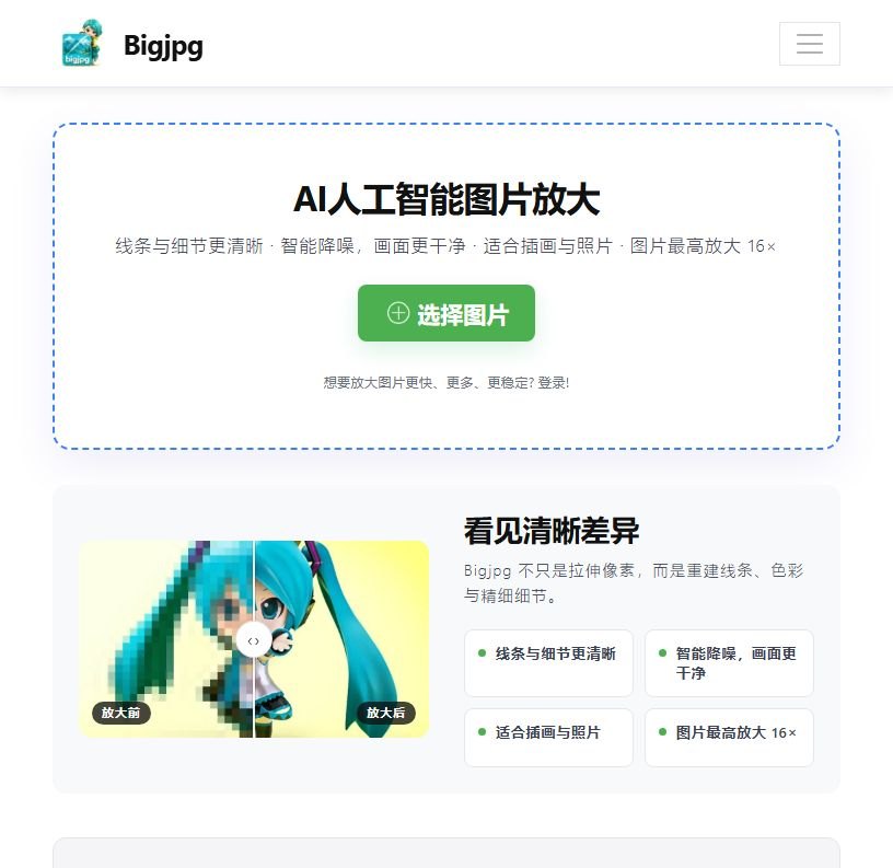 Bigjpg 软件截图