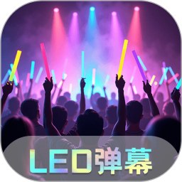 手持弹幕