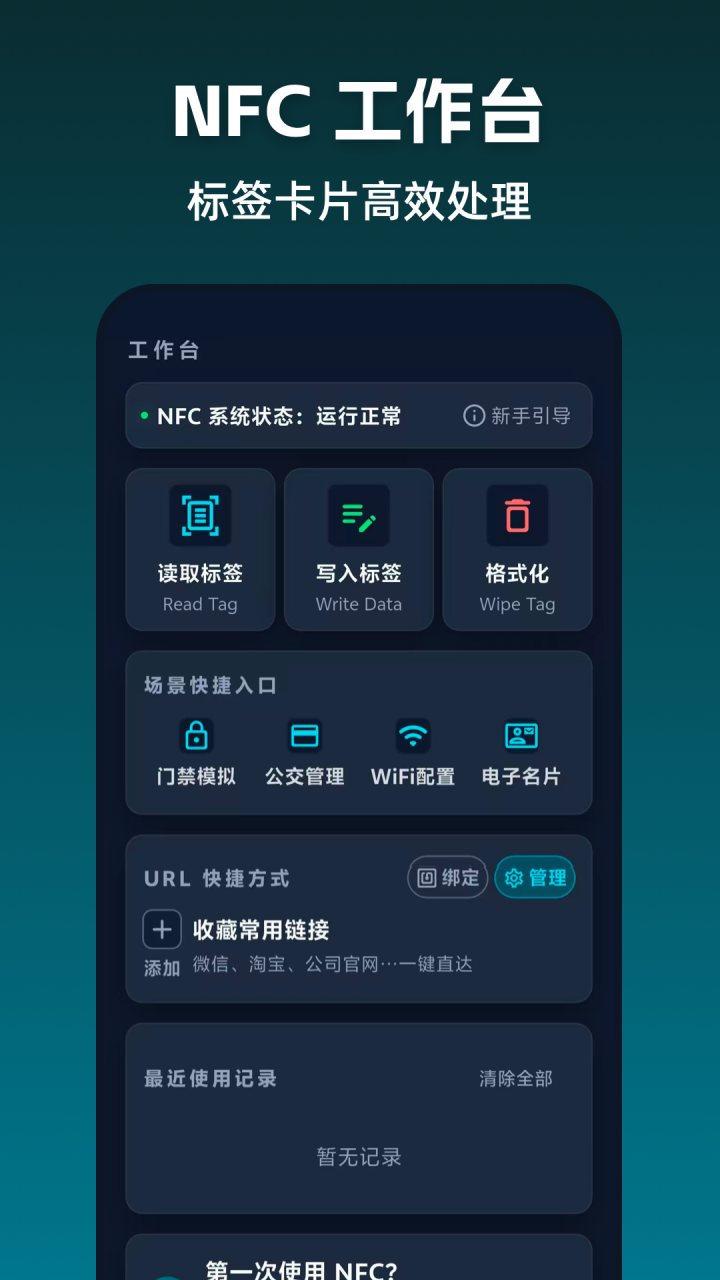 NFC标签读写助手 软件截图