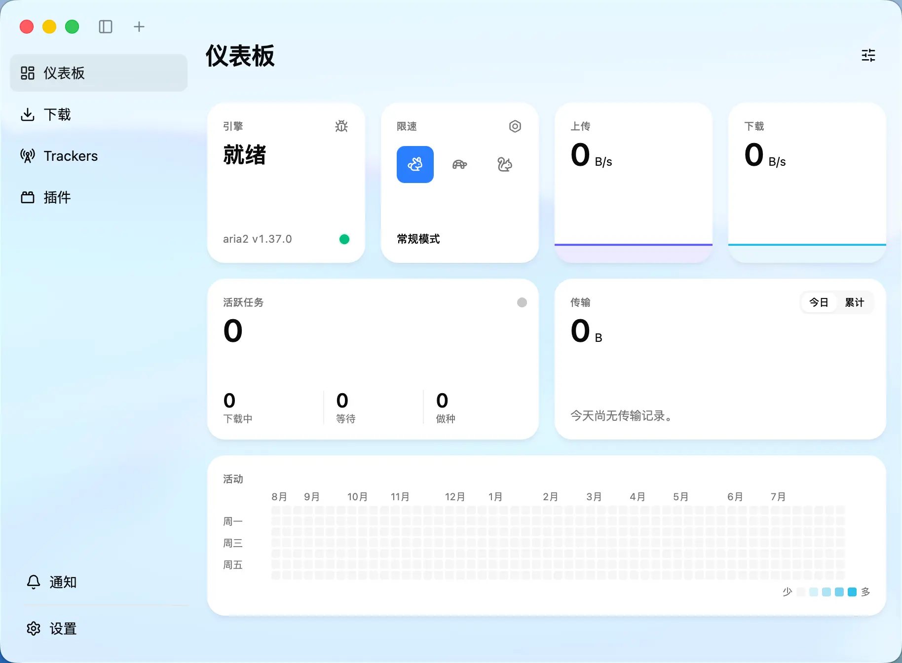 Motrix 软件截图
