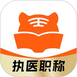 阿虎医考