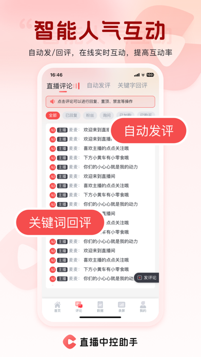 直播中控助手 软件截图