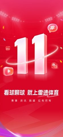 雷速体育 软件截图