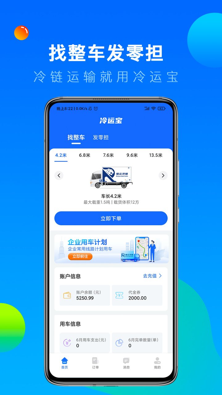 冷运宝货主版 软件截图