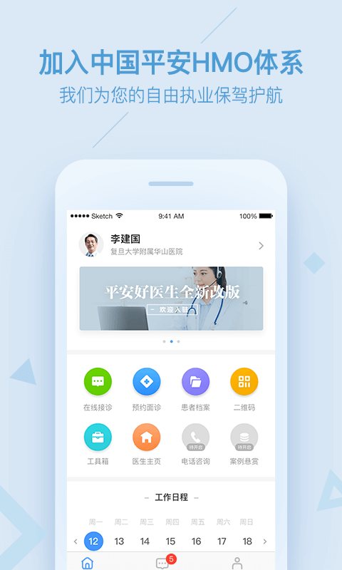 平安好医生医生版 软件截图