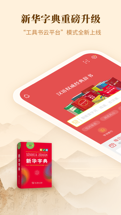 新华辞书 软件截图