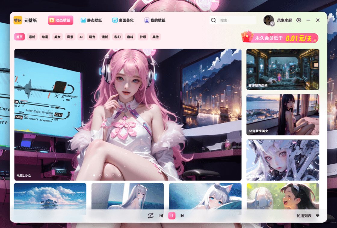元壁纸 软件截图