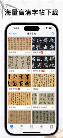 书法碑帖大全 软件截图