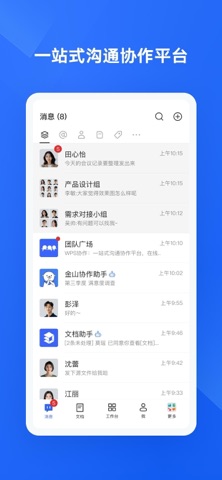 WPS协作 软件截图