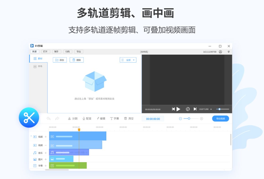 EV剪辑 软件截图