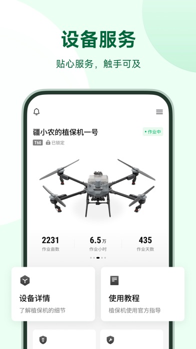 大疆农服 软件截图