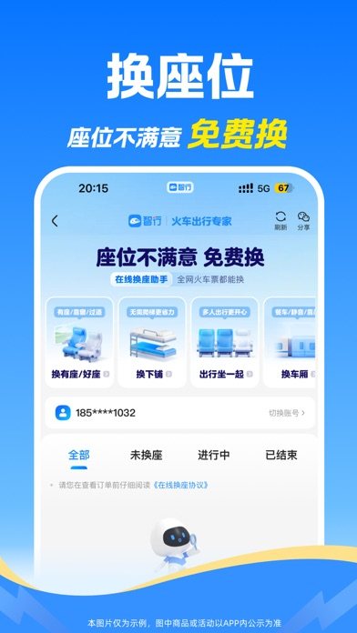 智行火车票 软件截图