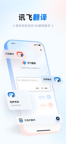 讯飞翻译 软件截图