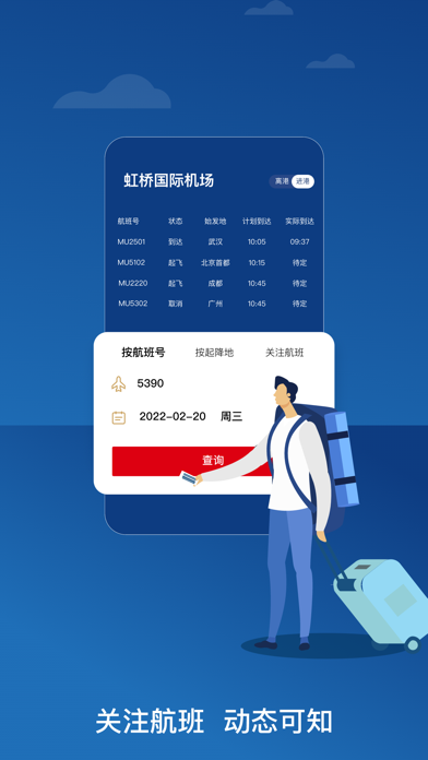 东方航空 软件截图