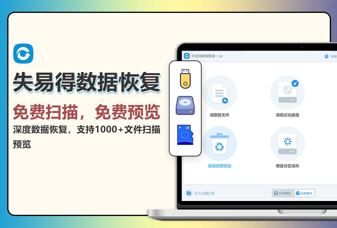 失易得数据恢复 软件截图