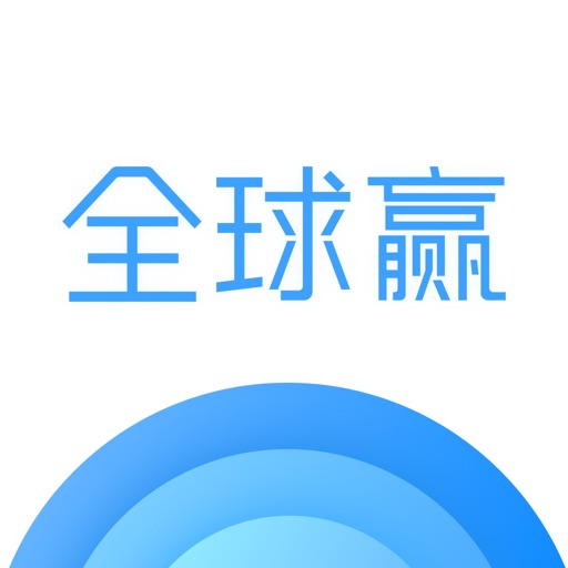 全球赢