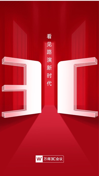 万得3C会议 软件截图