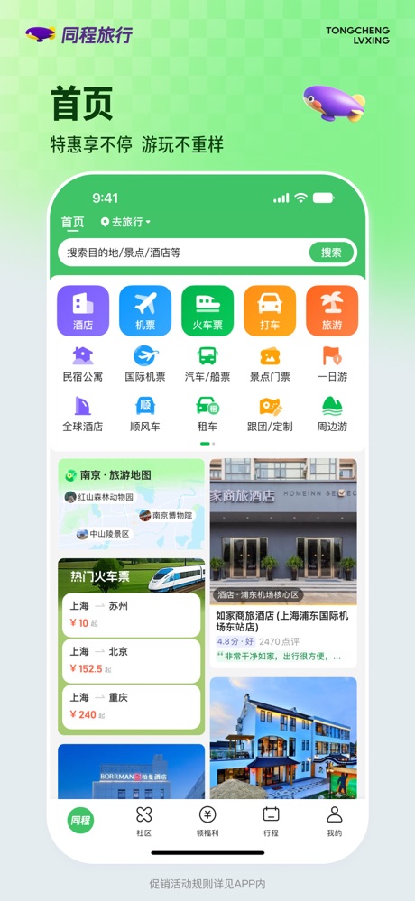 同程旅行 软件截图