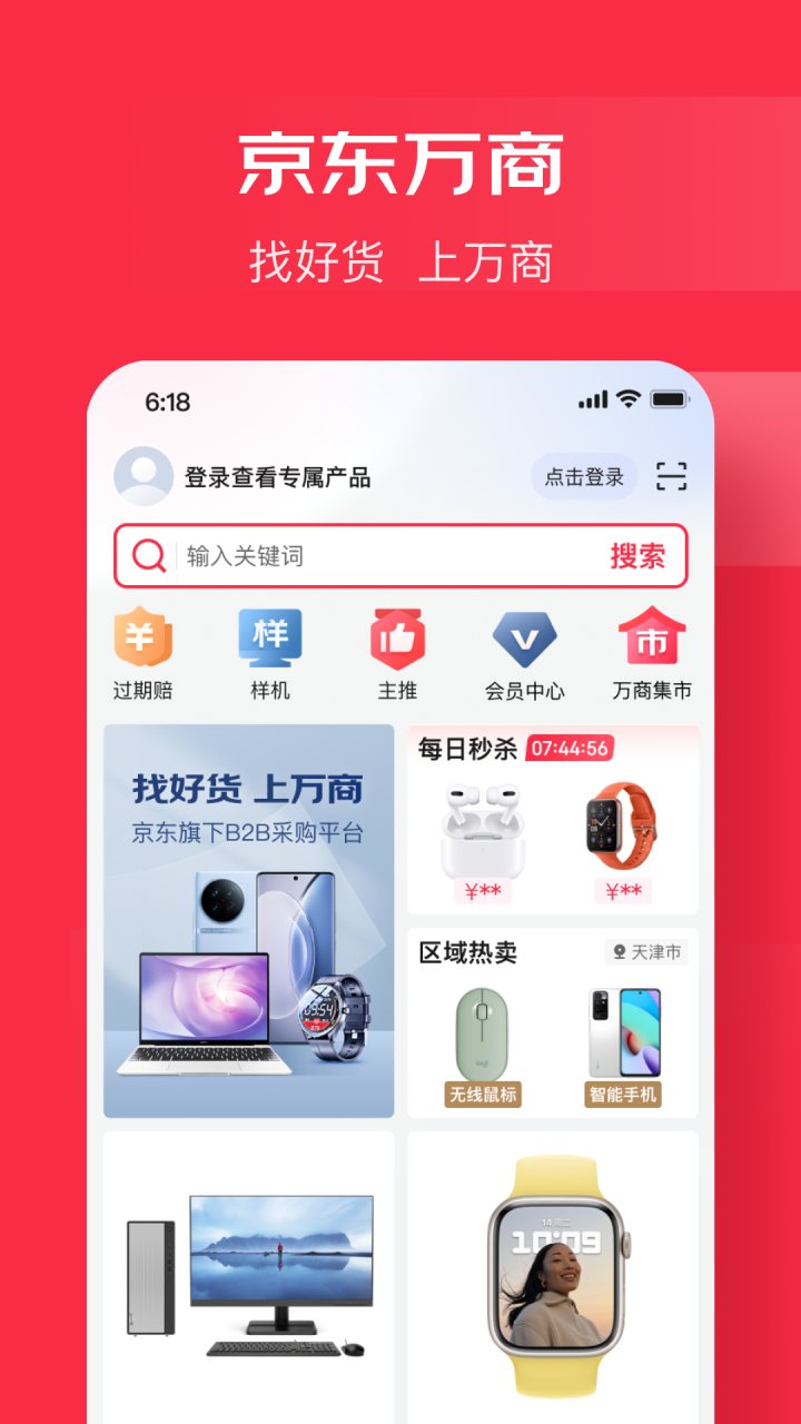 京东万商 软件截图