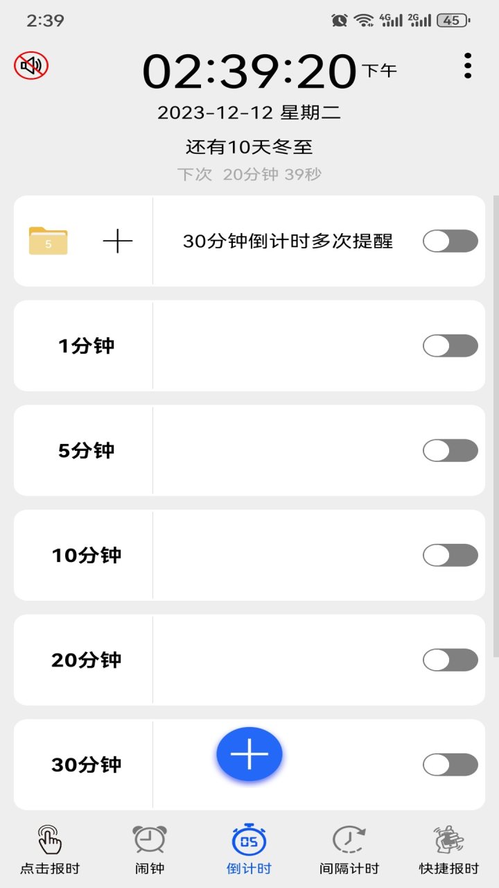 语音报时闹钟 软件截图