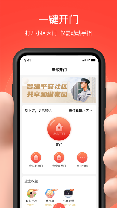亲邻开门 软件截图