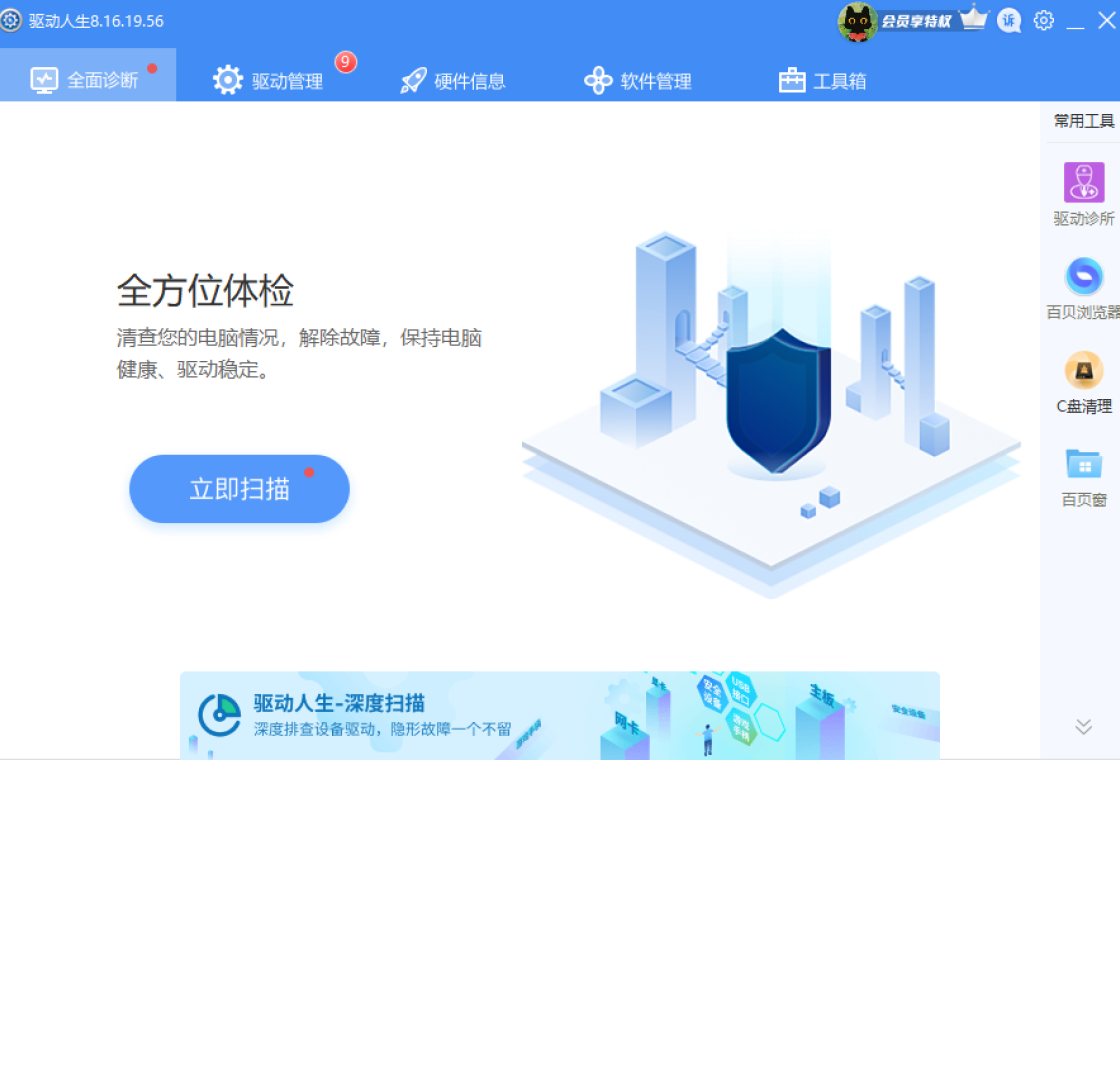 驱动人生 软件截图
