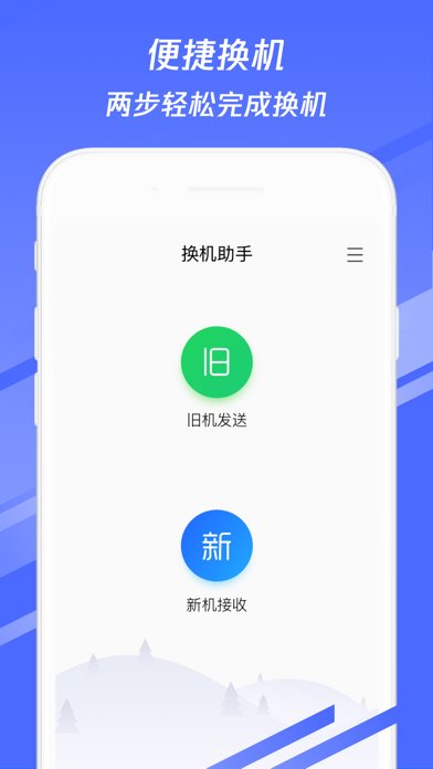 换机助手 软件截图