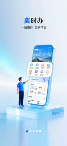 冀时办 软件截图