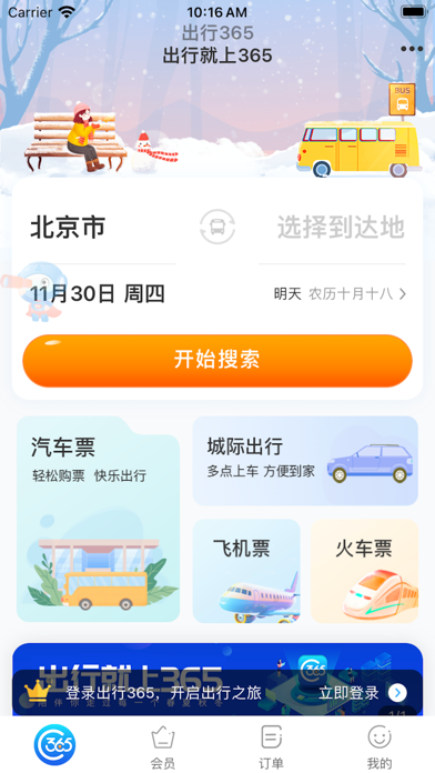 出行365 软件截图