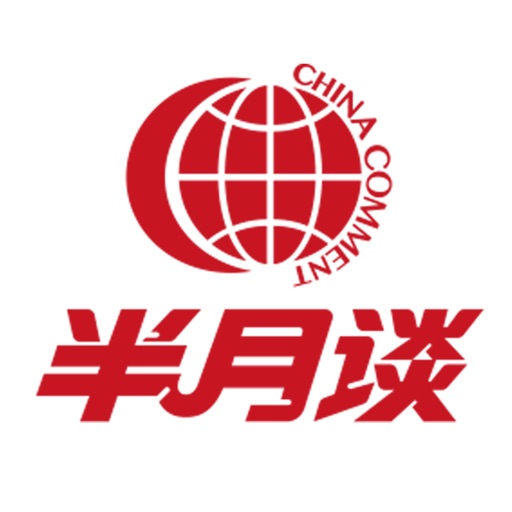 半月谈