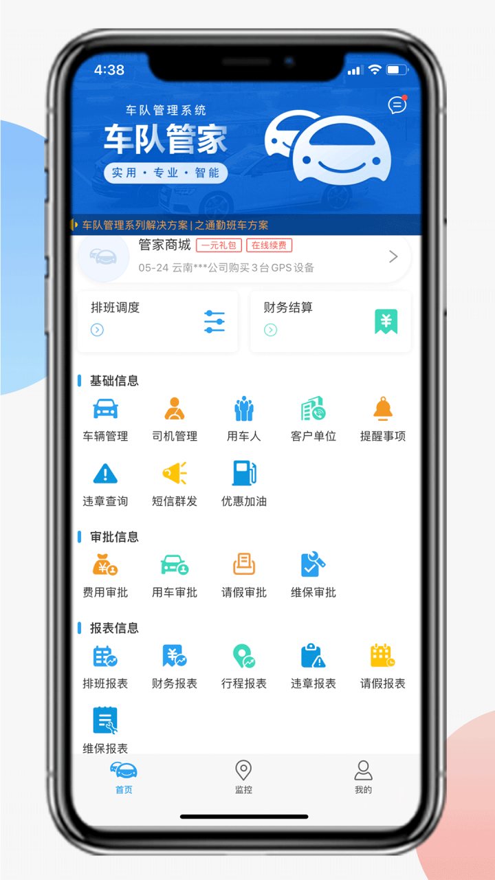 车队管家 软件截图