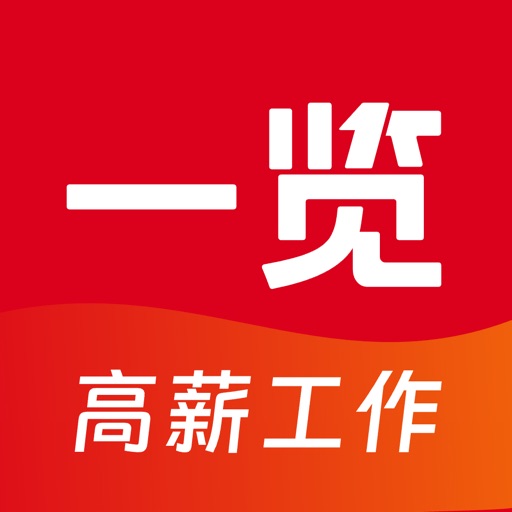 一览职业